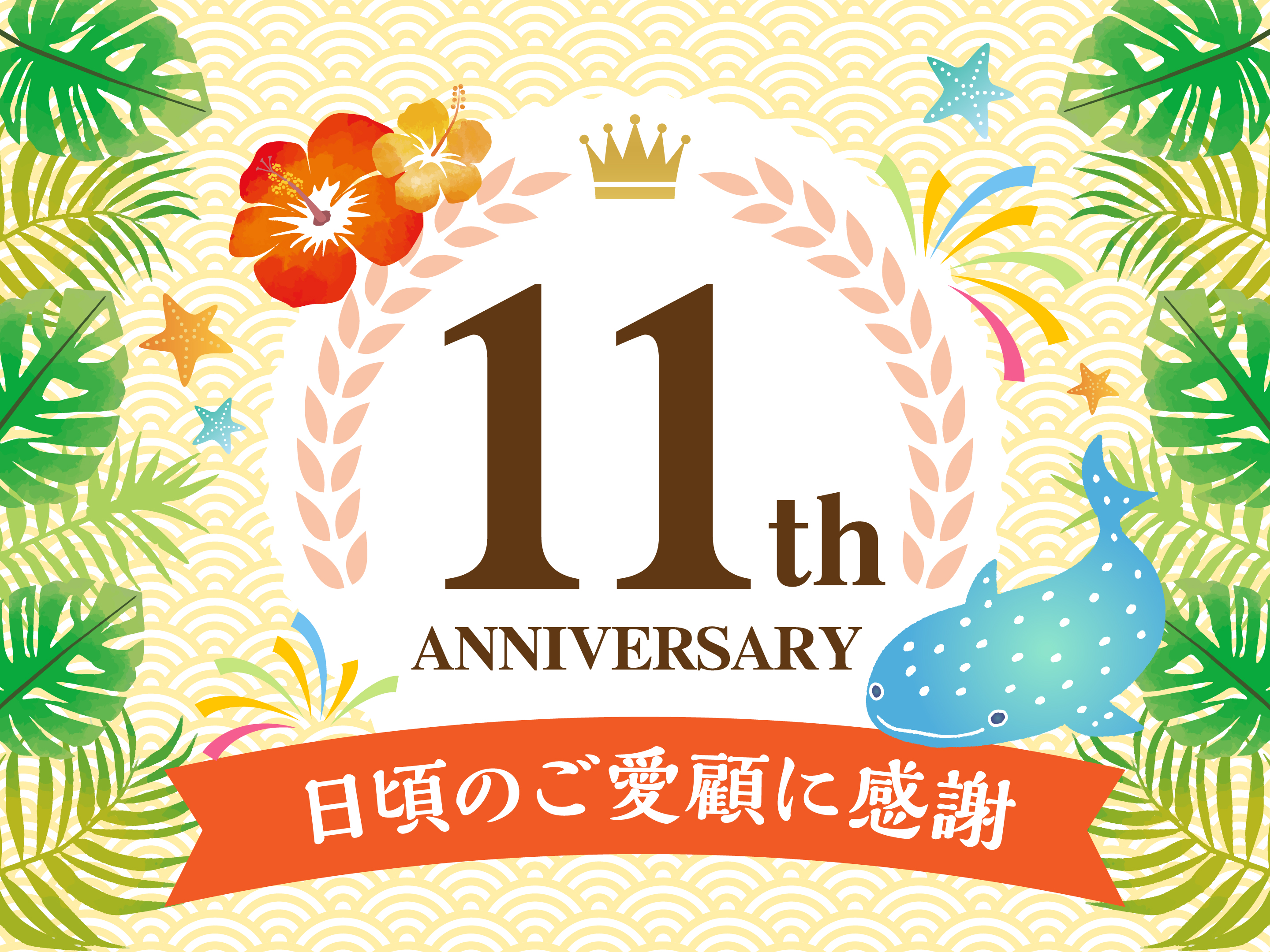 OPEN11周年記念プラン