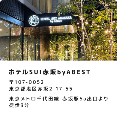 ホテルSUI赤坂byABEST