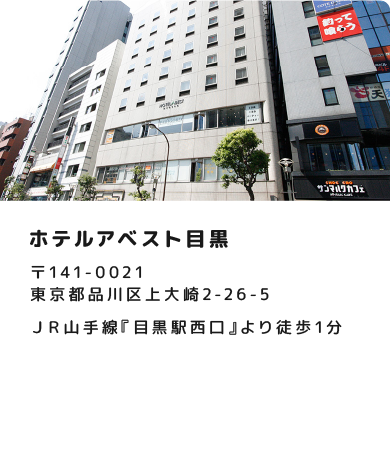 ホテルアベスト目黒