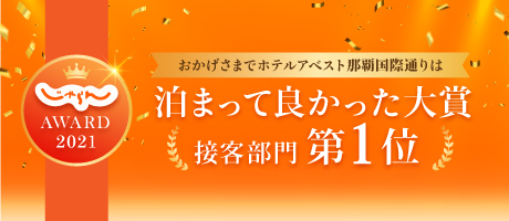 泊まって良かった大賞