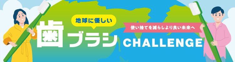歯ブラシチャレンジ